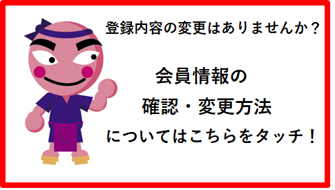 会員情報の確認・変更について 会員情報の確認・変更について